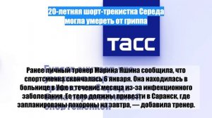 20-летняя шорт-трекистка Середа могла умереть от гриппа
