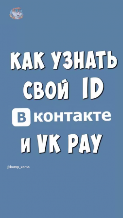 Как Посмотреть Свой ID в Вконтакте на Телефоне _ Как Узнать Свой АйДи от VK Pay