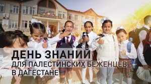 Дети палестинских беженцев идут в школы в Дагестане