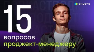 15 вопросов проджект-менеджеру