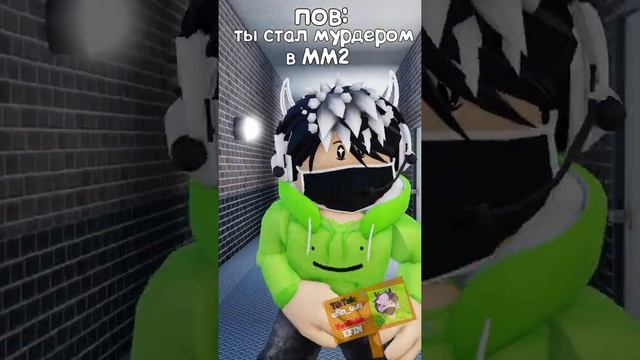 Пов: ты стал мурдером в ММ 2 РОБЛОКС АНИМАЦИЯ ПРИКОЛ #shorts смотреть онлайн