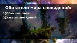 Хакеры сновидений