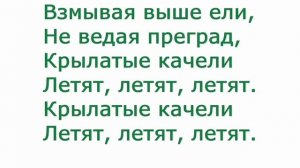 Крылатые качели.Песьня.