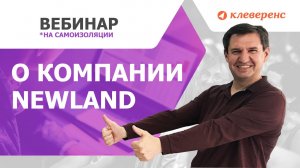 О компании Newland. Создание и распространение технологий сканирования по всему миру