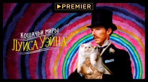 Кошачьи миры Луиса Уэйна | Смотрите на PREMIER | Трейлер