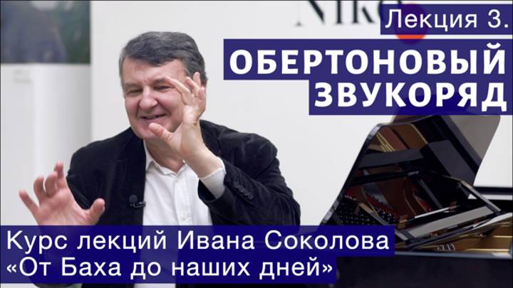 Лекция 3. Обертоновый звукоряд и история музыки. | Композитор Иван Соколов о музыке.