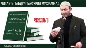 Хуласатуль Адаб. часть-1. Читает: ГIабдулгъафурил МухIаммад исламияб канал