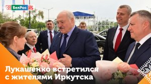 Лукашенко встретился с жителями Иркутска