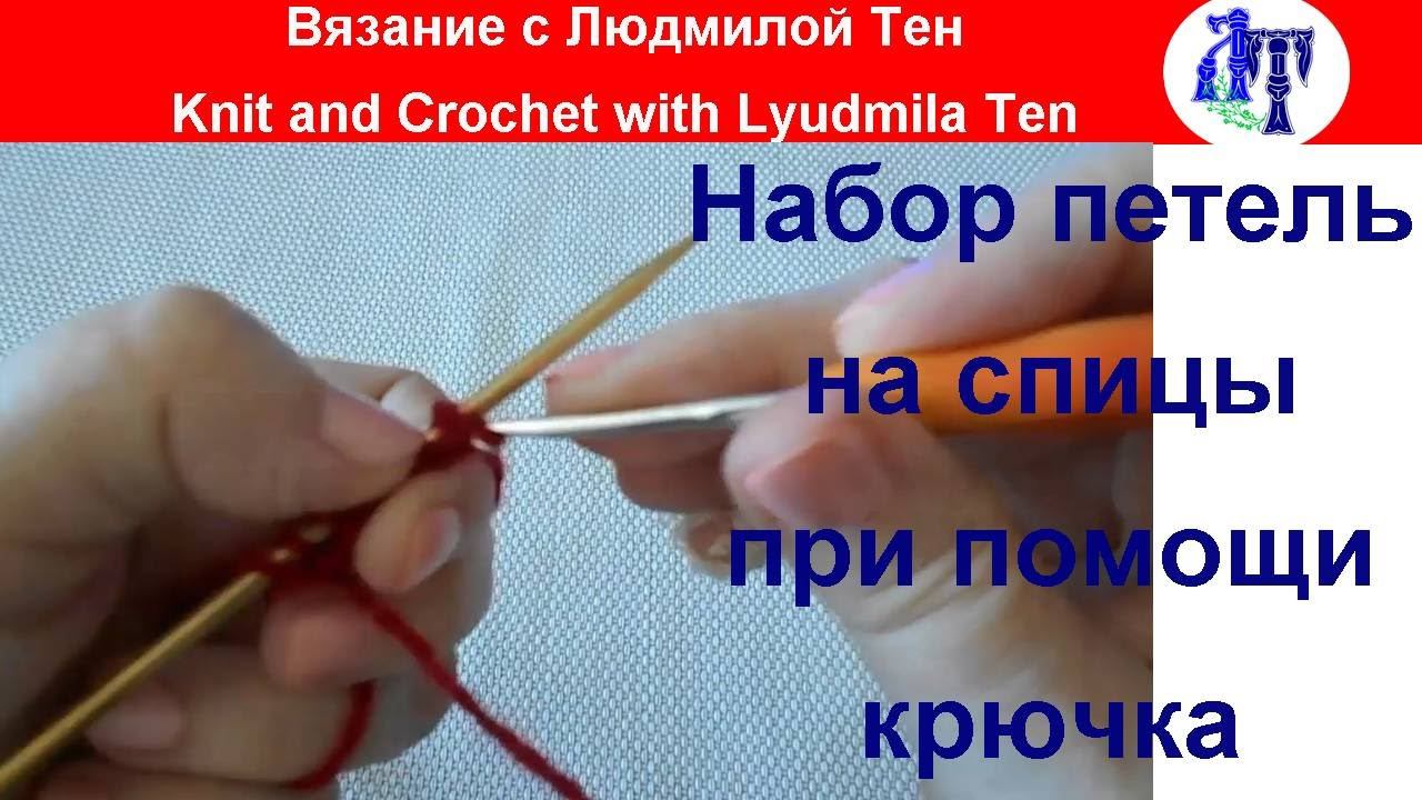 Набор петель на спицы при помощи крючка, уроки вязания спицами #ЛюдмилаТен