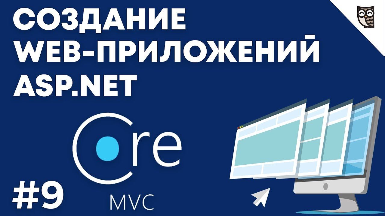 Веб-приложение на asp.net mvc core — #9 Presentation Layer: cоздание сервисов. Часть 2 смотреть онлайн