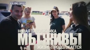 "Жизнь продолжается. Новая Таволжанка, Шебекинский район. МЫ ЖИВЫ №172" военкор Марьяна Наумова 23.0