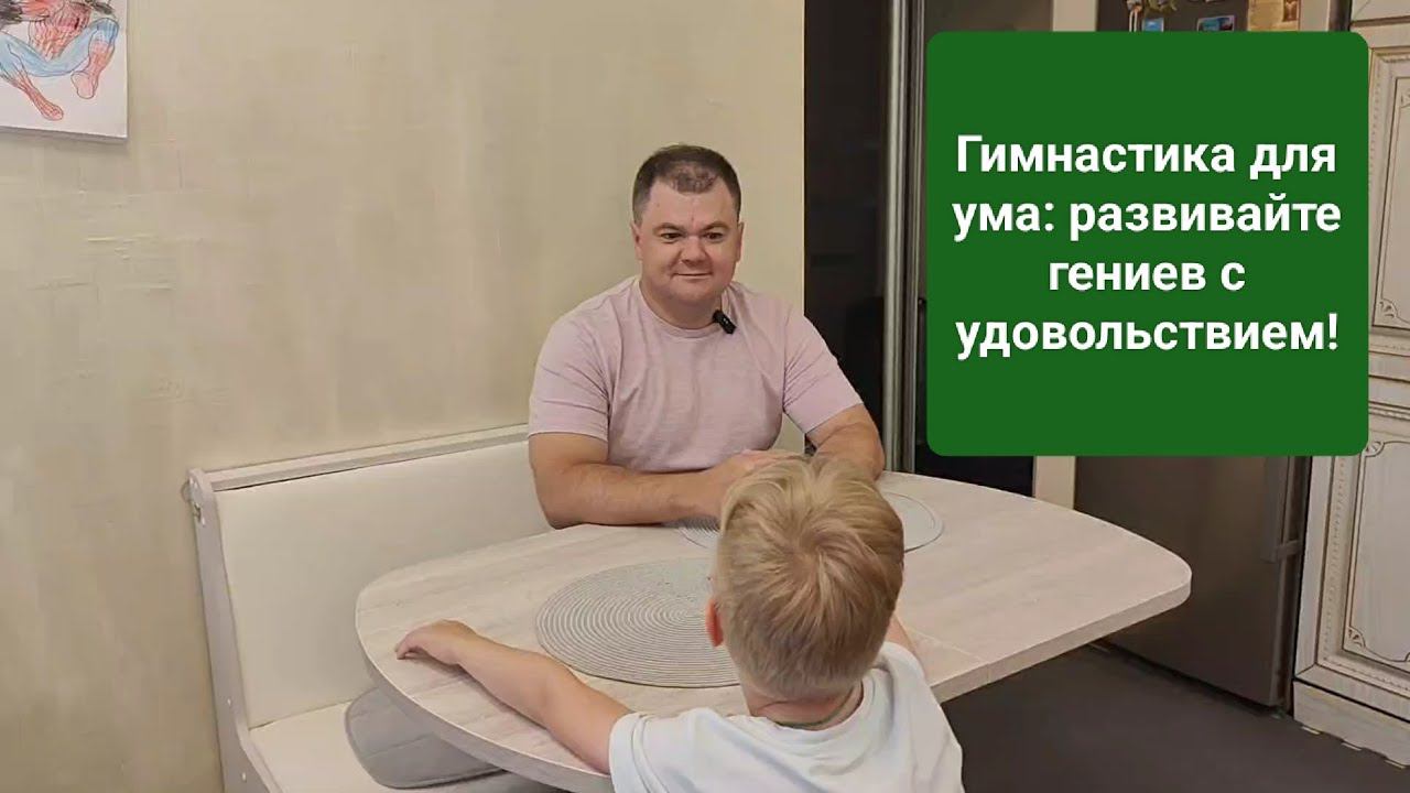 Гимнастика для ума: развивайте гениев с удовольствием!
