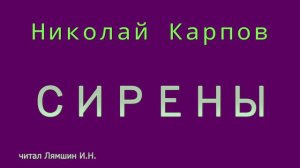 Николай Карпов — СИРЕНЫ