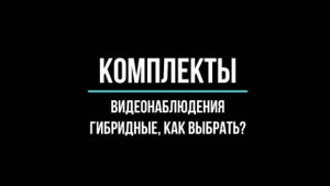Готовые ГИБРИДНЫЕ КОМПЛЕКТЫ видеонаблюдения - Видеонаблюдение GlazGo-Video