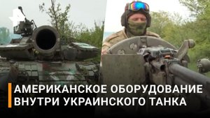Украинский танк захвачен – как устроен Т-64? / РЕН новости