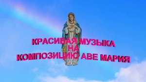 Красивая музыка на композицию Аве Мария