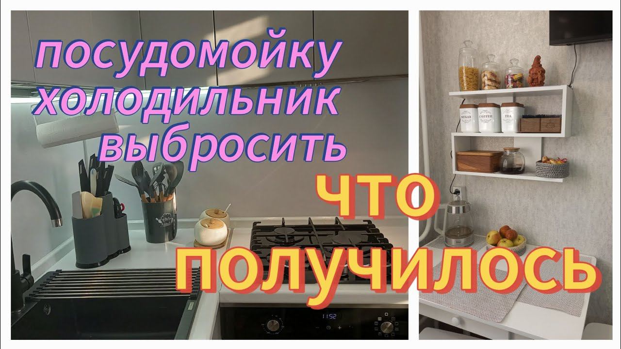 Посудомойку/холодильник/духовой шкаф выбросить/кухня готова/ варить одно удовольствие