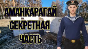 Аманкарагай секретная, морская часть в Аманкарагайском лесу, осмотр территории после пожара.