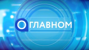 Телепрограмма «О главном» с участием губернатора В.Ю.Голубева 20.11.2023