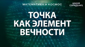 Точка как элемент вечности #точка #живаяматематика #Гарат #школаCорадение