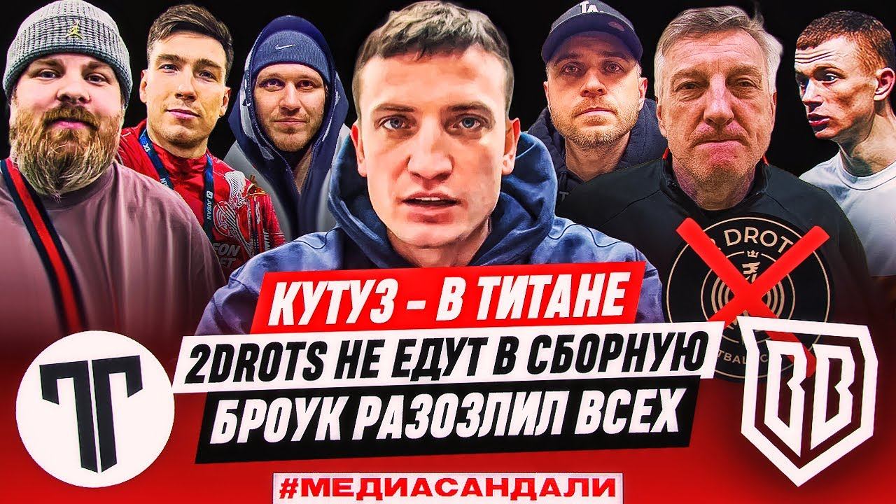 КУТУЗ - В ТИТАНЕ? 2DROTS БАНЯТ СБОРНУЮ | БРОУКИ ЗЛЯТ ВСЕХ | МЕДИАСАНДАЛИ