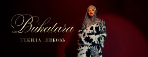 Bukatara - Текила любовь (Премьера клипа, 2022)