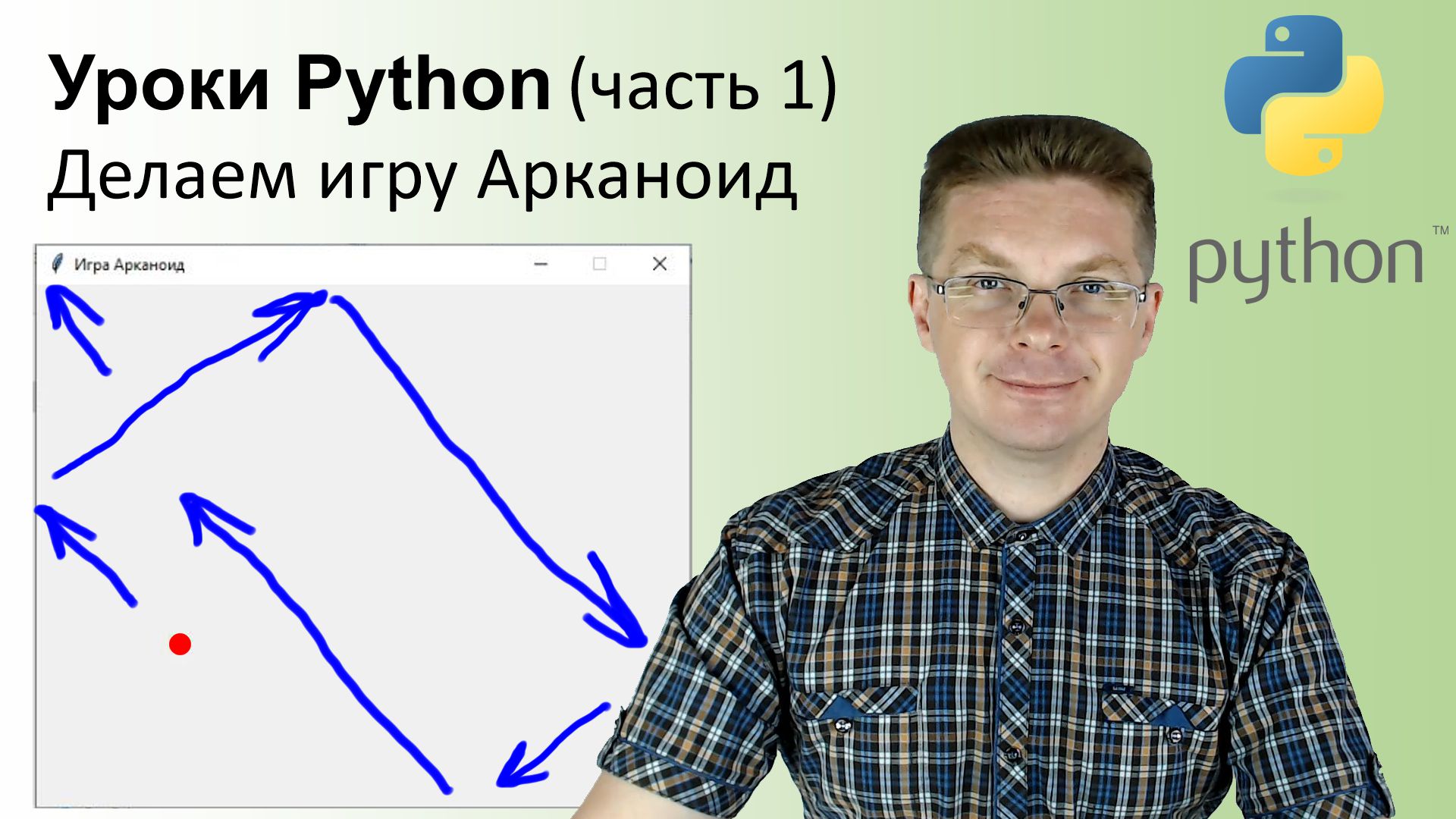 Игры сделанные на Python. Уроки по питону.