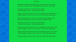 Пой со мной  -  Непогода
