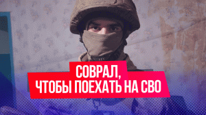 Парень из Таджикистана рискнул свободой на Родине, чтобы поехать на СВО