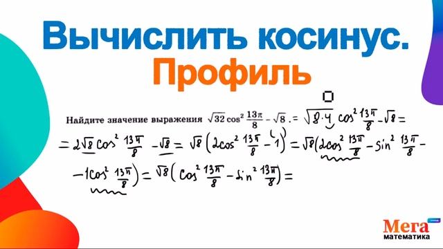 Вычислить косинус | ЕГЭ Профиль | МегаШкола | Математика ЕГЭ | Тригонометрия | Косинус двойного угл смотреть онлайн