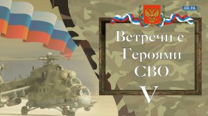 Встречи с Героями СВО 22 октября 2023г. Экспромт видео.