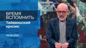 Время вспомнить. Фрагмент информационного канала от 03.06.2022