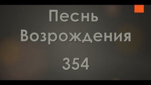 №354 Вот ворота пред тобою | Песнь Возрождения