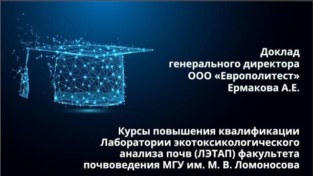 Курсы повышения квалификации 2021 г. Факультет почвоведения МГУ. Доклад Ермакова А.Е.