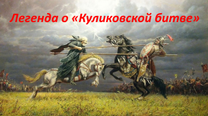 Легенда о «Куликовской битве».mp4