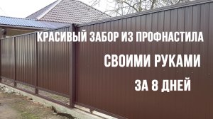 Красивый забор из профнастила в рамке