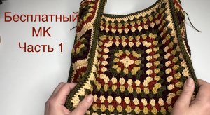 Яркая, модная, стильная и удобная сумка крючком. МК ч. 1