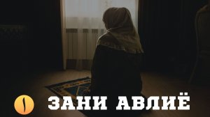ЗАНИ АВЛИЁ. Киссаи хаёти. Бовар дорам оби чашмонатонро нигох дошта наметавонед.
