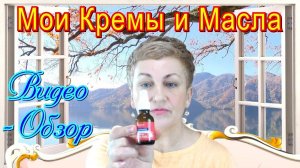 Уход за Кожей Лица в Домашних Условиях после 50 / Видео – Мои Любимые Кремы
