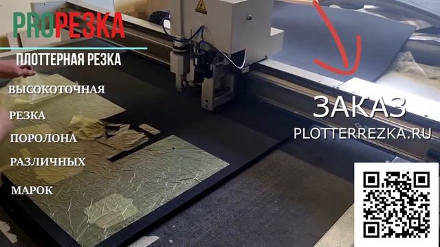 Высокоточная резка поролона в PlotterRezka.ru смотреть онлайн