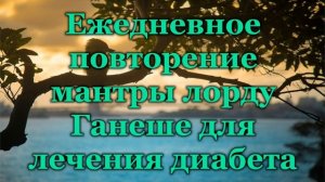 Ежедневное повторение мантры лорду Ганеше для лечения диабета