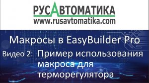 Weintek, пример макроса в EasyBuilder Pro - Терморегулятор