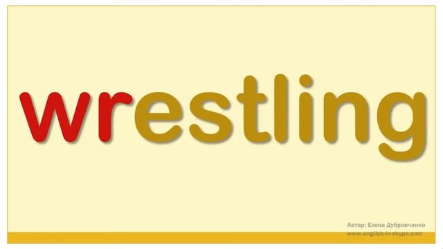 Английский для начинающих. Правила чтения в английском языке.Сочетание букв WR смотреть онлайн