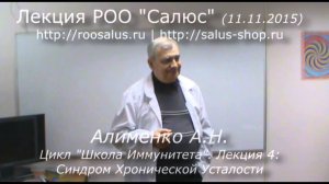 Школа Иммунитета лекция 4 Синдром Хронической Усталости (А.Н. Алименко)