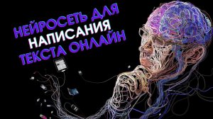 НейроТекстер - Нейросеть для написания текста онлайн: Революция в сфере контента