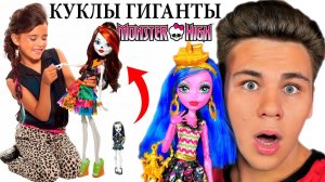 ТАЙНА МОНСТРОВ  ОГРОМНЫЕ MONSTER HIGH ЭТО ИСПОЛИНЫ!