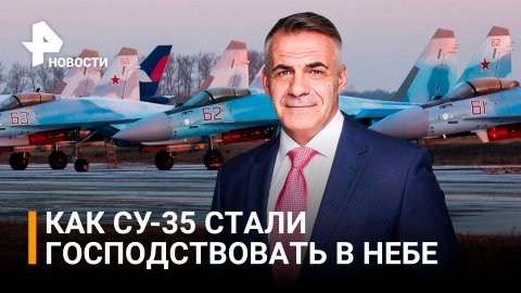 Господство в небе: как российские Су-35 выполняют задачи спецоперации / ИТОГИ С Петром Марченко