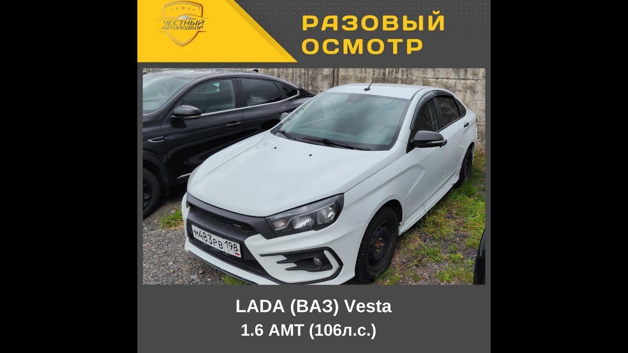 Разовый осмотр LADA ВАЗ Vesta