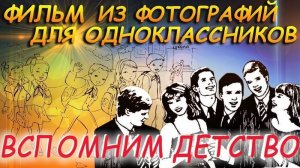 Видеофильм на встречу выпускников одноклассников, идея на 50