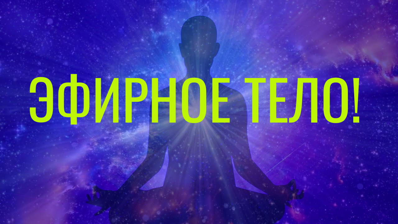 Эфирное тело смотреть онлайн